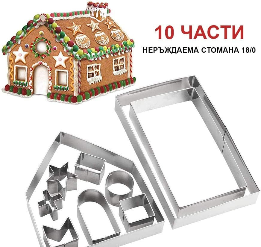 Mетални форми за 3D коледна джинджифилова къща, 10 части
